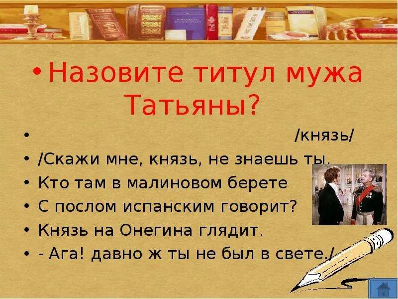 Титул мужа Татьяны лариной. Титул Онегина. Фамилия мужа татьяны