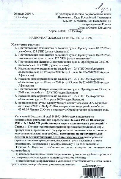 Кассационная жалоба на решение мирового суда. Надзорная жалоба в президиум Верховного суда РФ по гражданскому делу. Жалоба в судебную коллегию Верховного суда по гражданскому делу. Жалоба по уголовному делу в Верховный суд РФ образец. Кассационная жалоба в Верховный суд РФ.