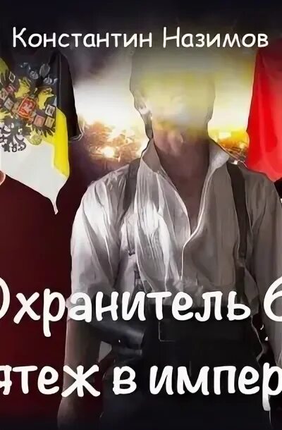 Аудиокнига назимова константина охранитель