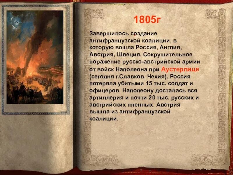 1805 год в истории. Русско-австро-французская война 1805 событие. 1805 г. 1805 в истории россии.