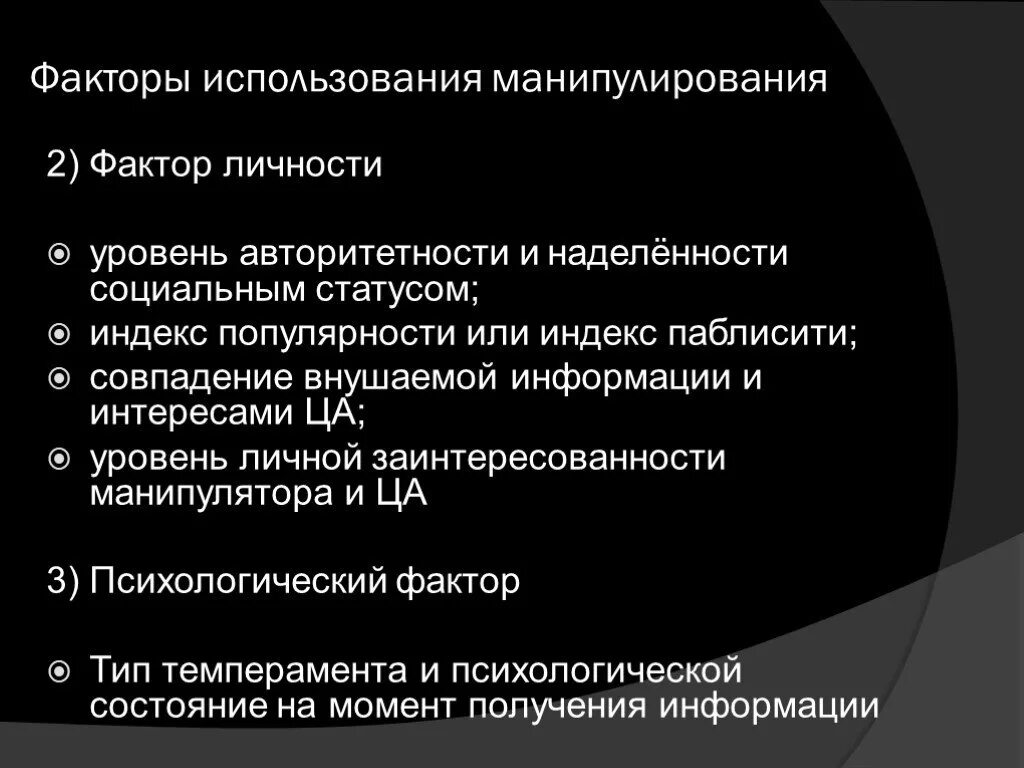 Манипулятивные приемы в рекламе. Формы и факторы манипуляции. СМИ как фактор манипулирования примеры. Политическое манипулирование.