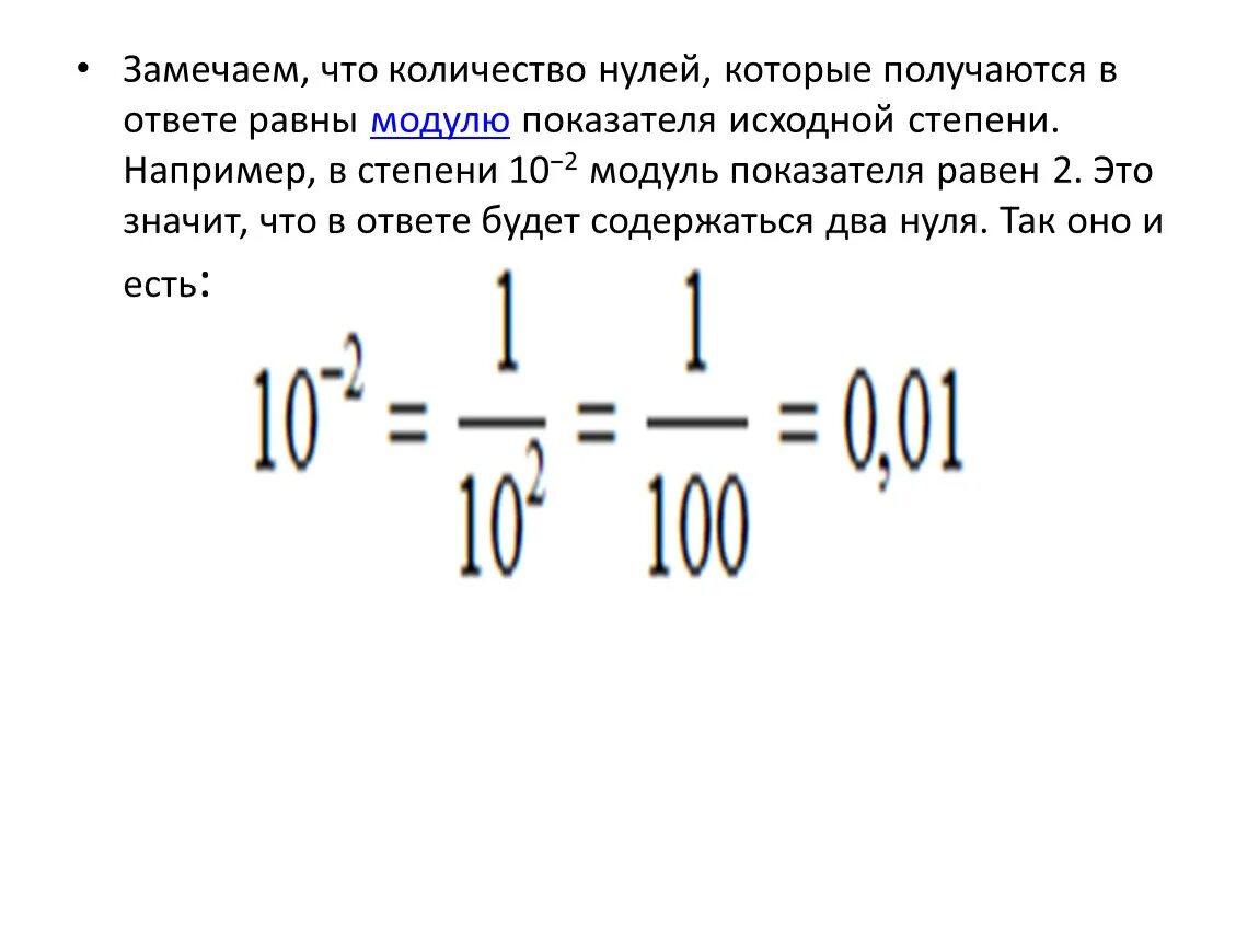 Сколько нулей в степенях. Количество нулей. Сколько нулей в числах. Модуль в показателе степени. Миллион сколько 0.