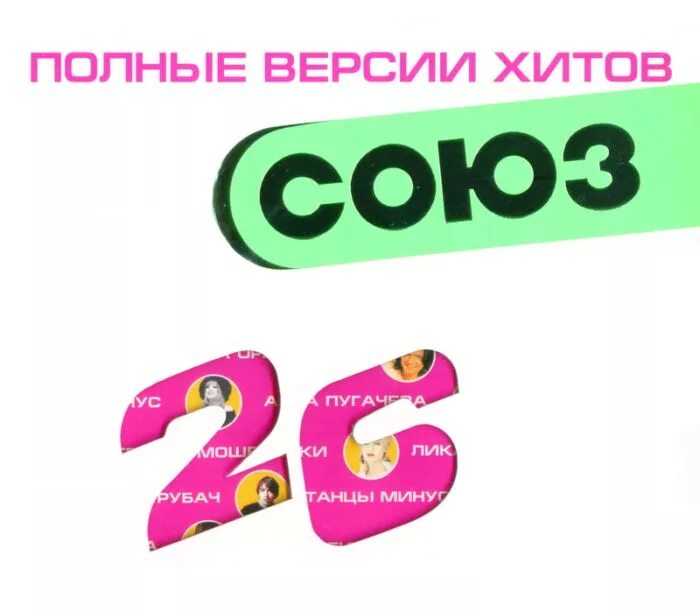 хит за хитом сборник. версии хитов. фото мини поп хитов. подборка зарубежных хитов. версии хитов.