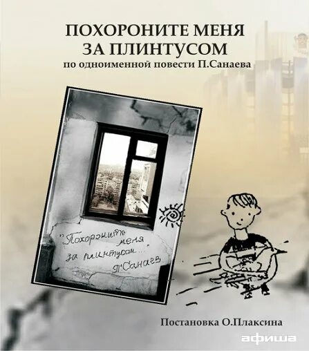 Похороните меня за плинтусом. Похороните меня за плинтусом обложка книги. Санаев Похороните меня за плинтусом. Включи похороните меня за плинтусом