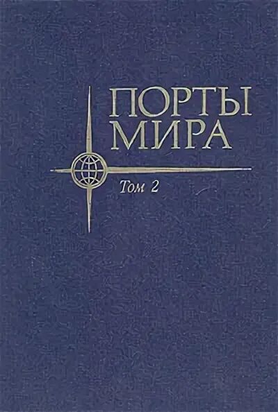 Справочник портов. Книга про Порты.