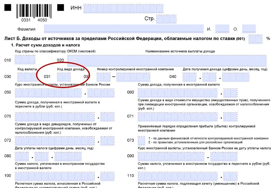 Код дохода в налоговой декларации 3 НДФЛ.