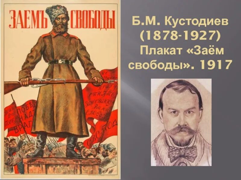 Большевик идет. Кустодиев Большевик 1917. Кустодиев плакаты. Заём свободы плакат.