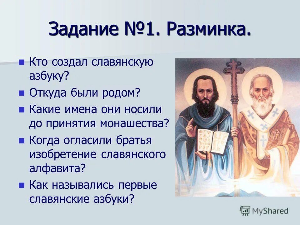 Кто первым придумал азбуку. Кто создал азбуку русского языка. Кто первый создал русскую азбуку. Создатель первой русской азбуки. Монах кирилл создатель азбуки.