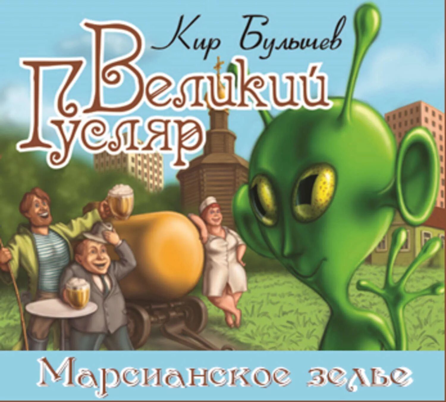 Булычев Великий гусляр. Гусляр книга