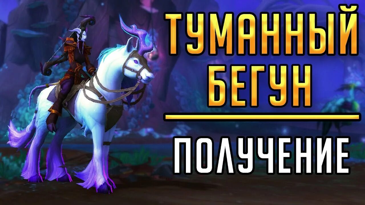 Мерцающий туманный. Лабиринт чащобы туманной завесы. Мерцающий туманный бегун. Хрустоспин-бегун вов. Сумрачный единорог в арденвельде.