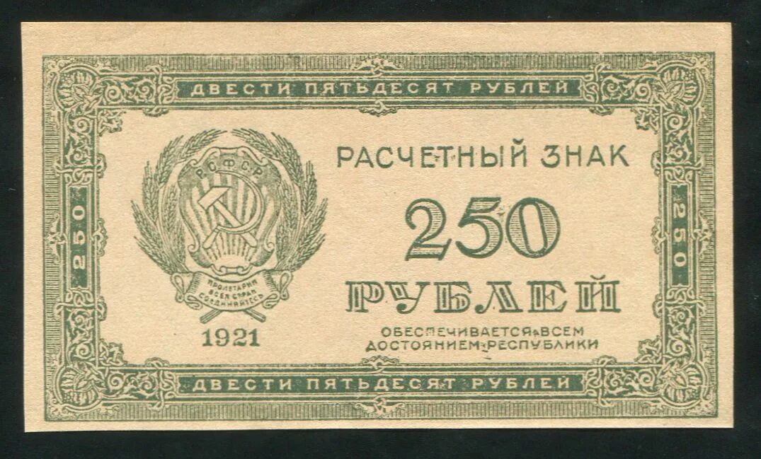 50 200 рублей. Расчетный знак. 250 Рублей 1921 года. Расчетный знак 250 рублей 1919. Расчетный знак 5000 рублей 1921.