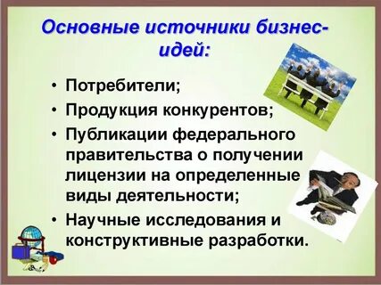 Что является источником идеи