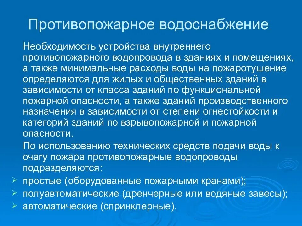 Противопожарное водоснабжение конспект мчс кратко и понятно. Классификация наружных противопожарных водопроводов. Виды противопожарного водоснабжения. Противопожарное водоснабжение конспект кратко. Противопожарное водоснабжение презентация.