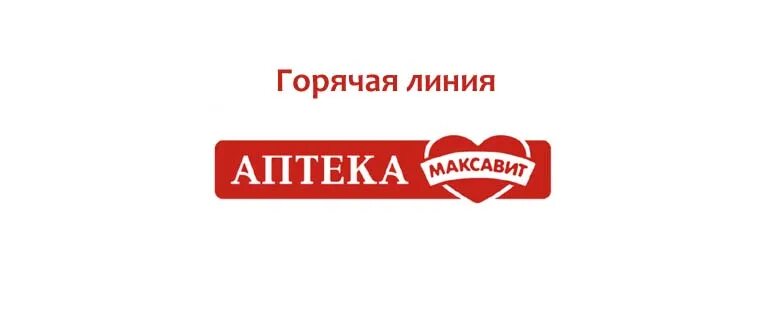 Аптека Максавит Рязань. Горячая линия аптек. Максавит номер горячей линии. Максавит логотип. Максавит сайт тула