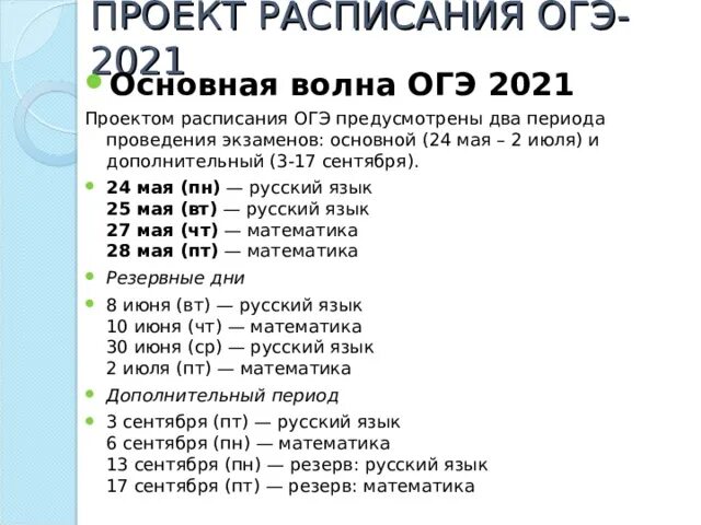 Какого числа огэ 2024 года. Проект расписания ОГЭ. График ОГЭ 2021. Даты ОГЭ 2021. Расписание ОГЭ 2021.