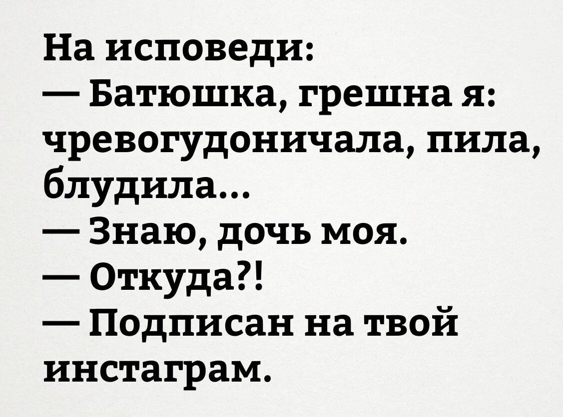 Она меня видит говорит я батюшка. Смешные высказывания. Смешные цитаты. Веселые цитаты. Шутки про Исповедь.