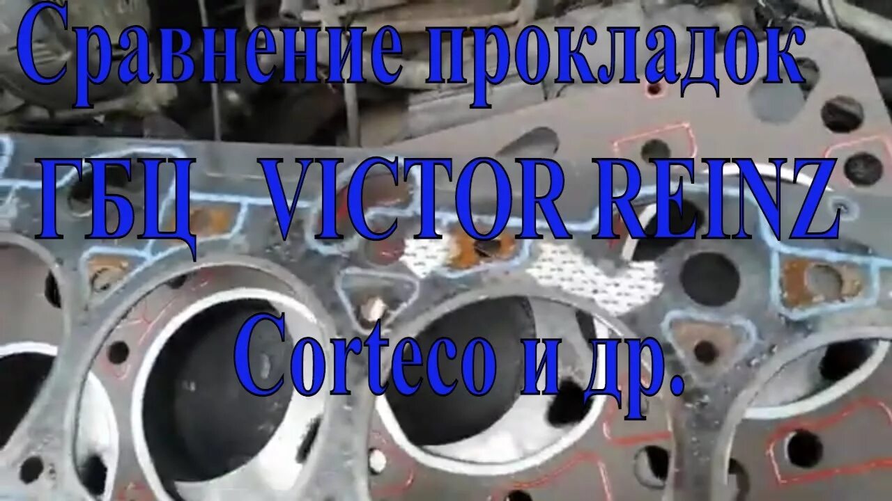 Качественная прокладка ГБЦ д245. Фторопластовые кольца под ГБЦ Д 245. Набор паранитовых прокладок ГБЦ Кортеко на мотор k7g. Прокладка металлопакет и обычная сравнение.