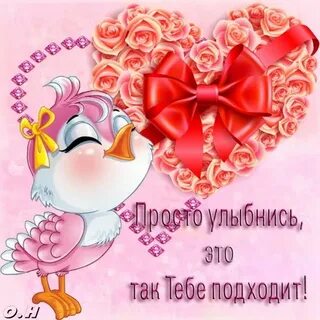 Улыбайся просто так я люблю