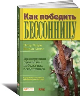 Как победить бессонницу
