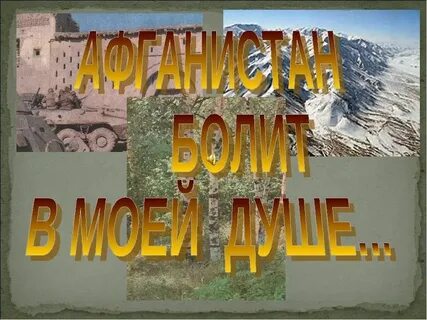 Мероприятие по афгану
