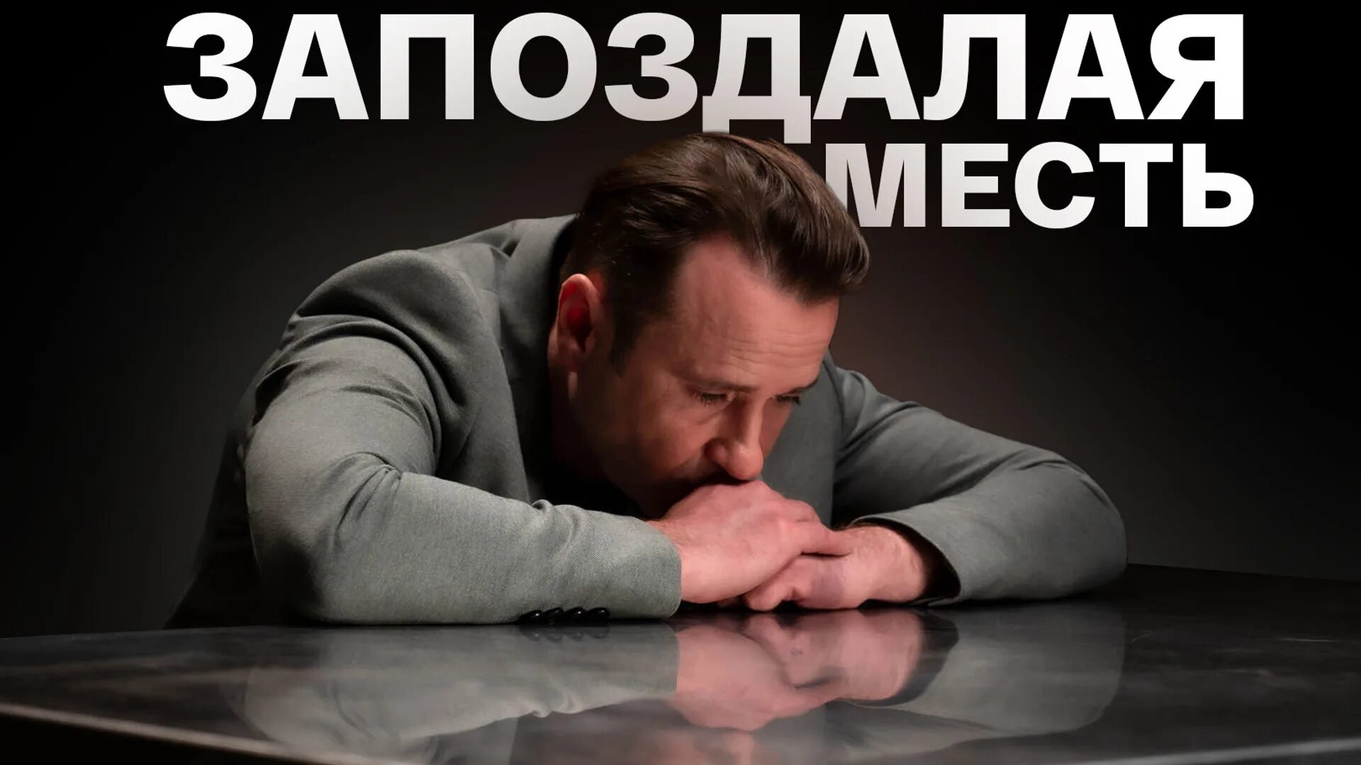 Смертельный псевдоним наталья солнцева. Запоздалая месть сериал 2021 кадры. Запоздалая месть. Запоздалая месть сериал 2021. Запоздалая месть сериал 2021 актеры.