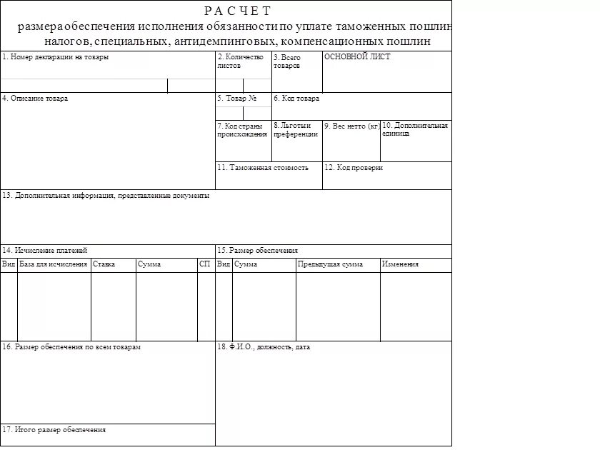 Размер обеспечения уплаты таможенных пошлин налогов. Расчет обеспечения таможенных платежей. Сертификат обеспечения уплаты таможенных пошлин налогов. Размер обеспечения уплаты таможенных платежей. Форма расчета обеспечения уплаты таможенных.