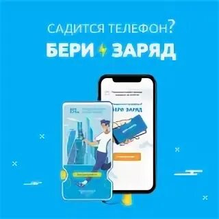 Бери заряд карта