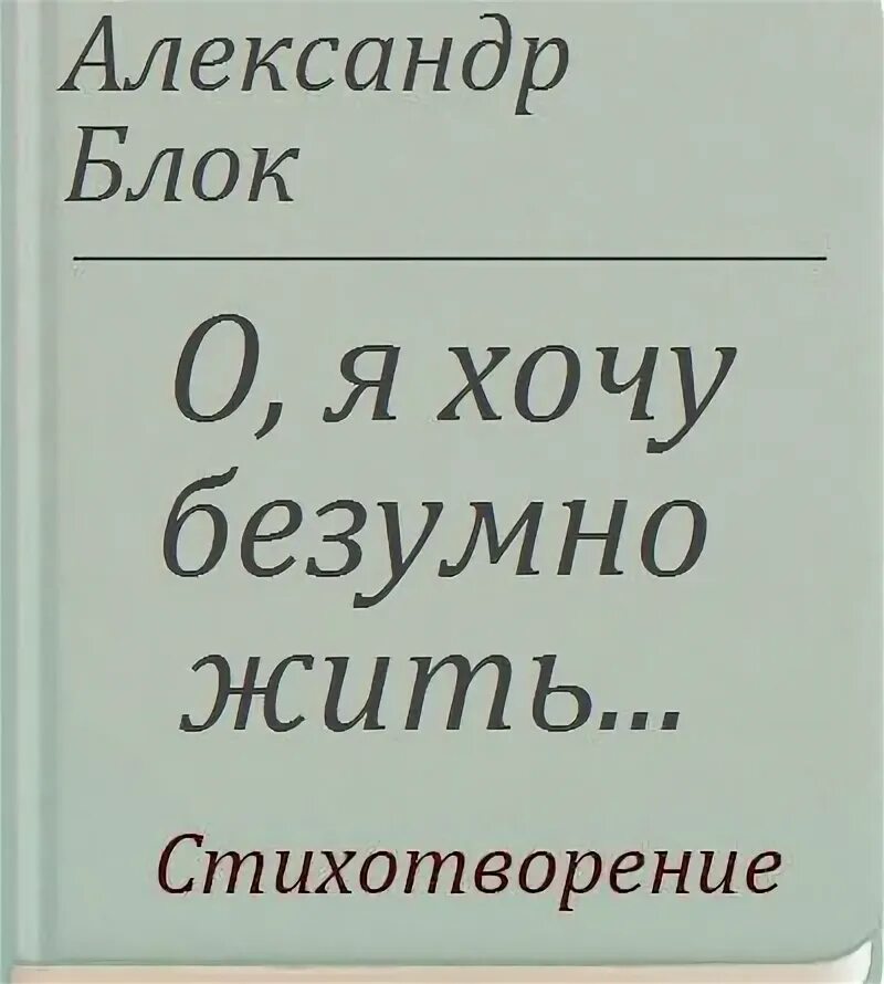 "стихотворения". Блок а. А блок 1880-1921. Я хочу жить стих блока. Я хочу жить стих блока.