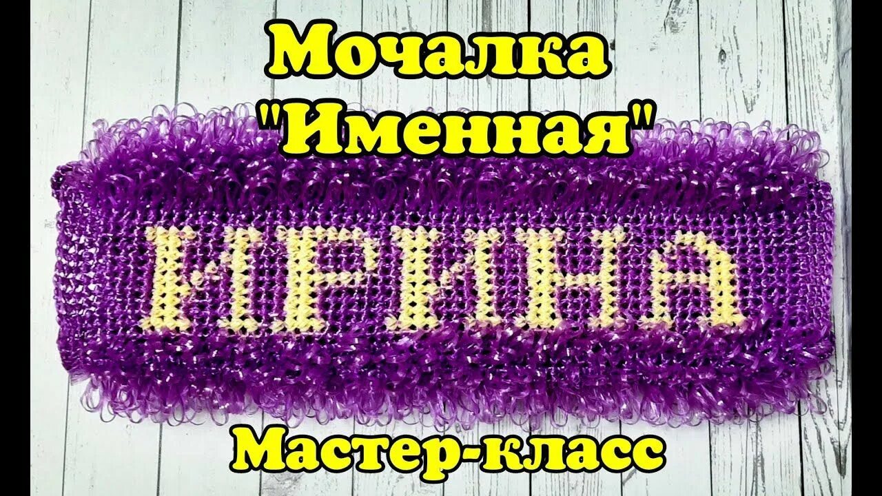 Именные мочалки крючком пошагово. Именные мочалки. Вязаные мочалки именные. Именные мочалки крючком. Именные мочалки.