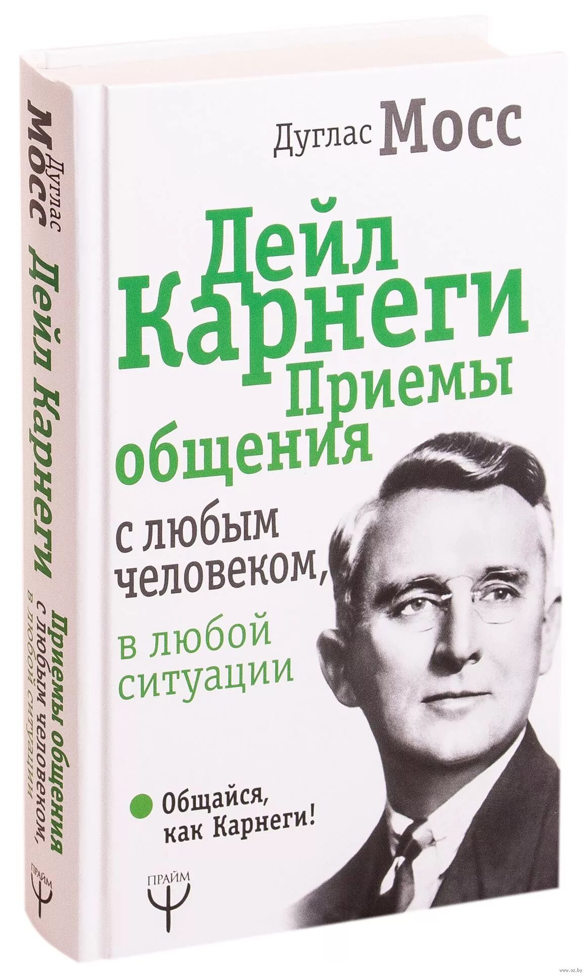 Дуглас Мосс Дейл Карнеги приемы общения. Дейл Карнеги Дейл Карнеги. Дуглас Мосс Дейл Карнеги приемы общения с любым человеком. Дейл Карнеги приемы общения.