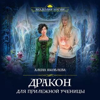 Аудиокнига ученица