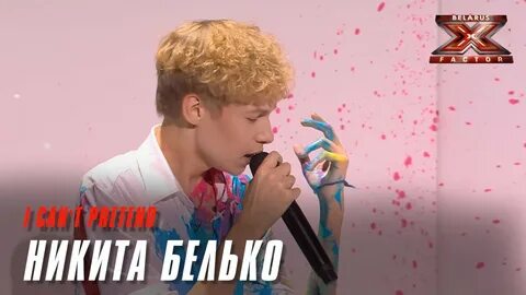 Х фактор беларусь 1 выпуск
