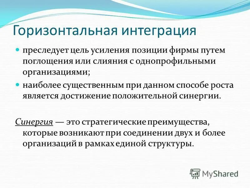 Горизонтально интегрированный