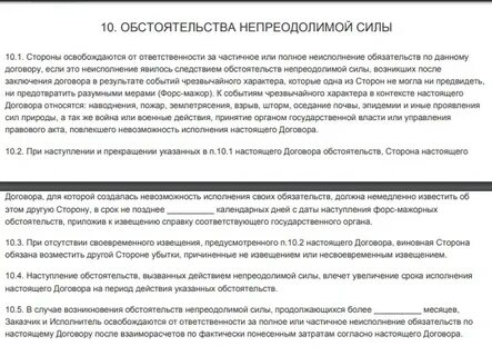 При наступлении обстоятельств непреодолимой силы контракт