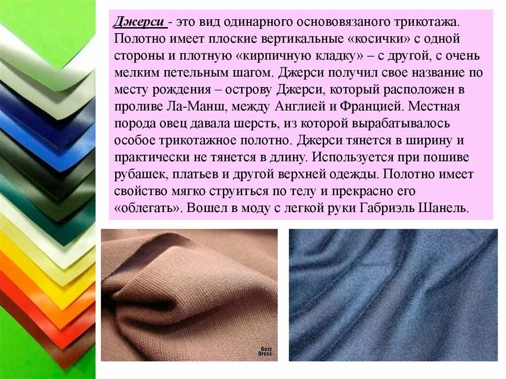 Ткани названия и фото и описание. Ассортимент трикотажных полотен. ассортимент изделий из трикотажа. трикотаж материал виды. название материалов ткани.