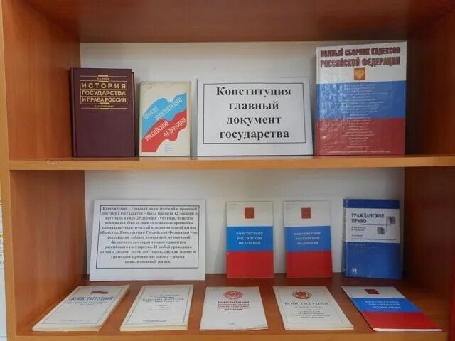 Мероприятие посвященное конституции. Выставка ко Дню Конституции. Выставка ко Дню Конституции РФ. Книжная выставка ко Дню Конституции. Конституция РФ выставка.