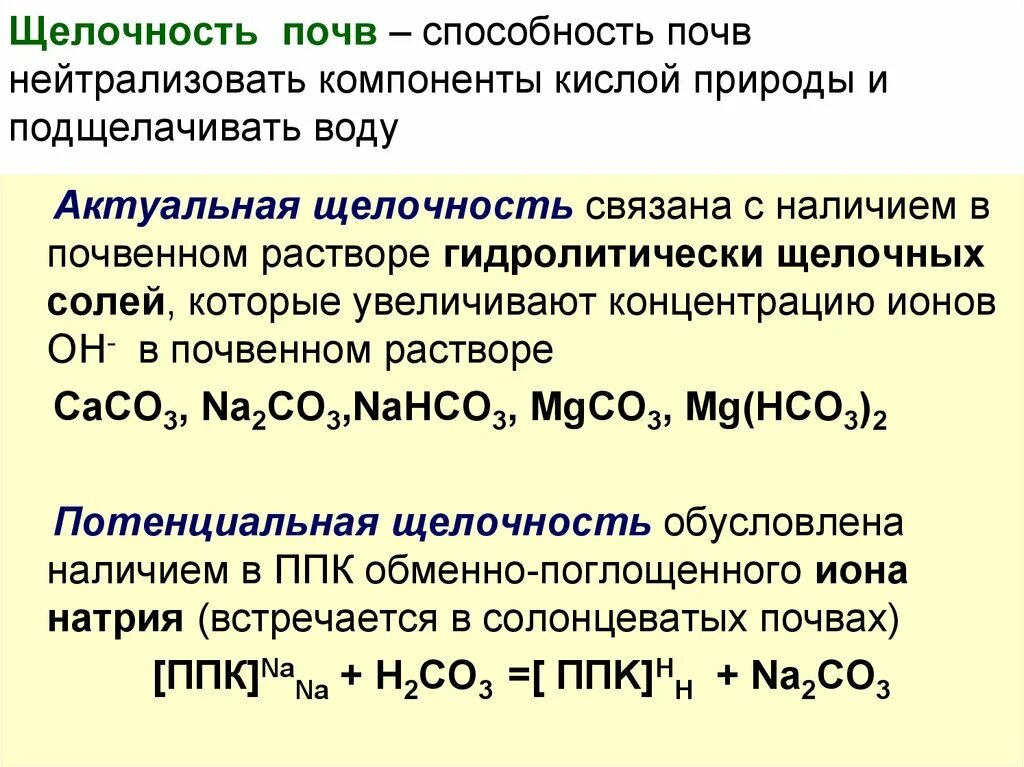 Потенциальная кислотность. Щелочность почвы. Кислотность и щелочность почв. Определение щелочности почвы. Актуальная щелочность почвы.