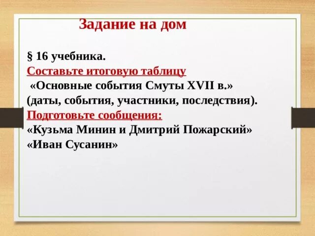 Участник грозить. «Основные события смуты XVII В.» (даты, события, участники, последствия).. Даты и события смутного времени 7 класс. Составьте итоговую таблицу «основные события смуты XVII В.». Заполните таблицу, год 1480 событие участник дм Пожарский.