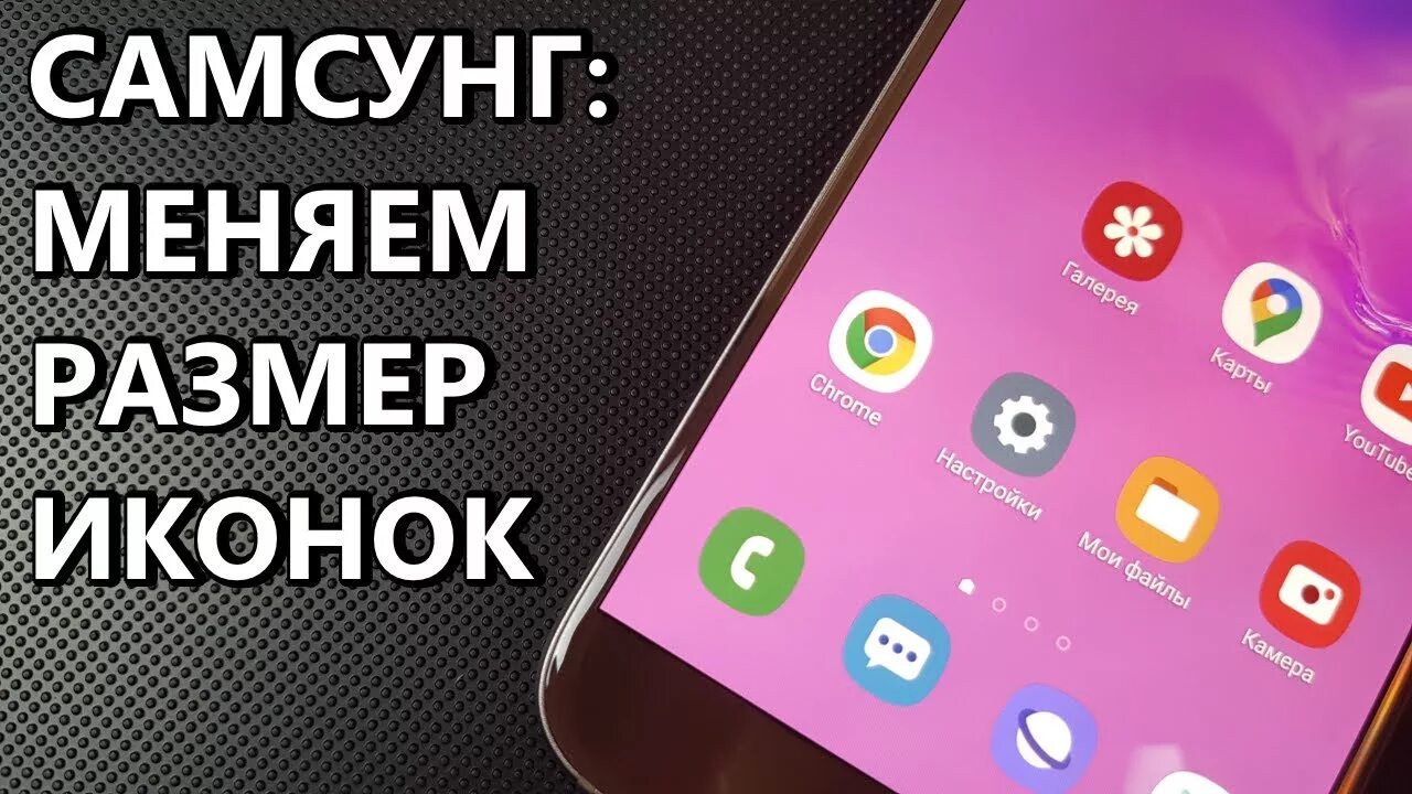 Вафельная картинка заставка самсунг с иконками. Размер иконок на самсунг. Как уменьшить значки на телефоне samsung. Значки приложений самсунг. Уменьшить иконки на самсунге.