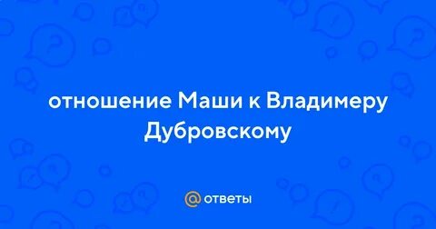 Почему изменилось отношение маши к французу