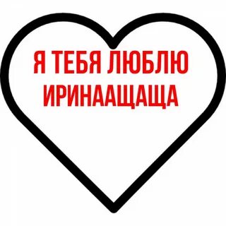 Люби меня люби вики
