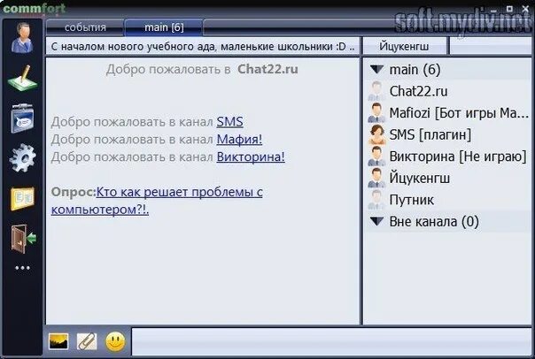 Бесплатный чат com. Чат комфорт. COMMFORT Ульяновск. COMMFORT client. COMMFORT Server.