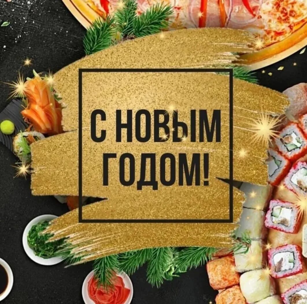 Принимаем предзаказы на новый год. Роллы новый год. с наступающим новым годом роллы. новогодние роллы и пицца.