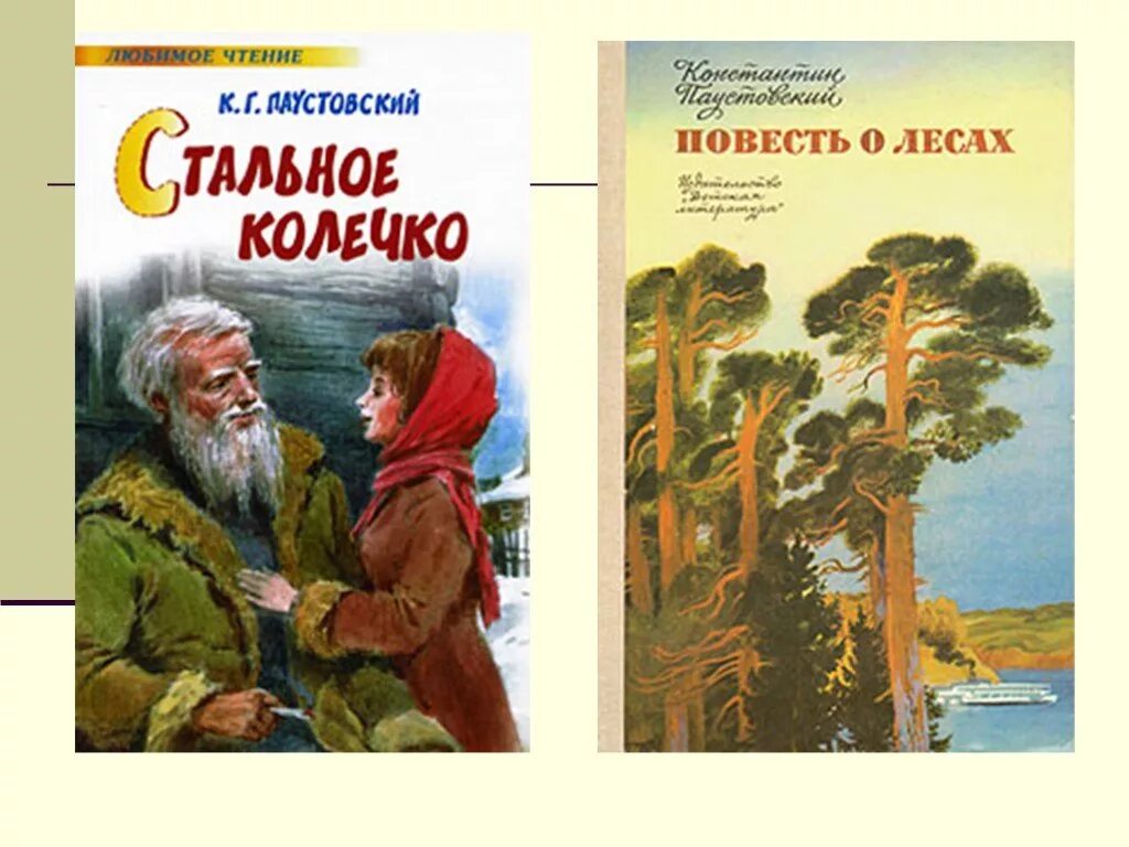 Паустовский книги. Паустовский повесть о лесах. К Г Паустовский книги. Паустовский обложка