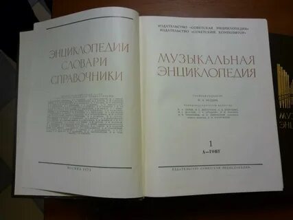 Музыкальная энциклопедия