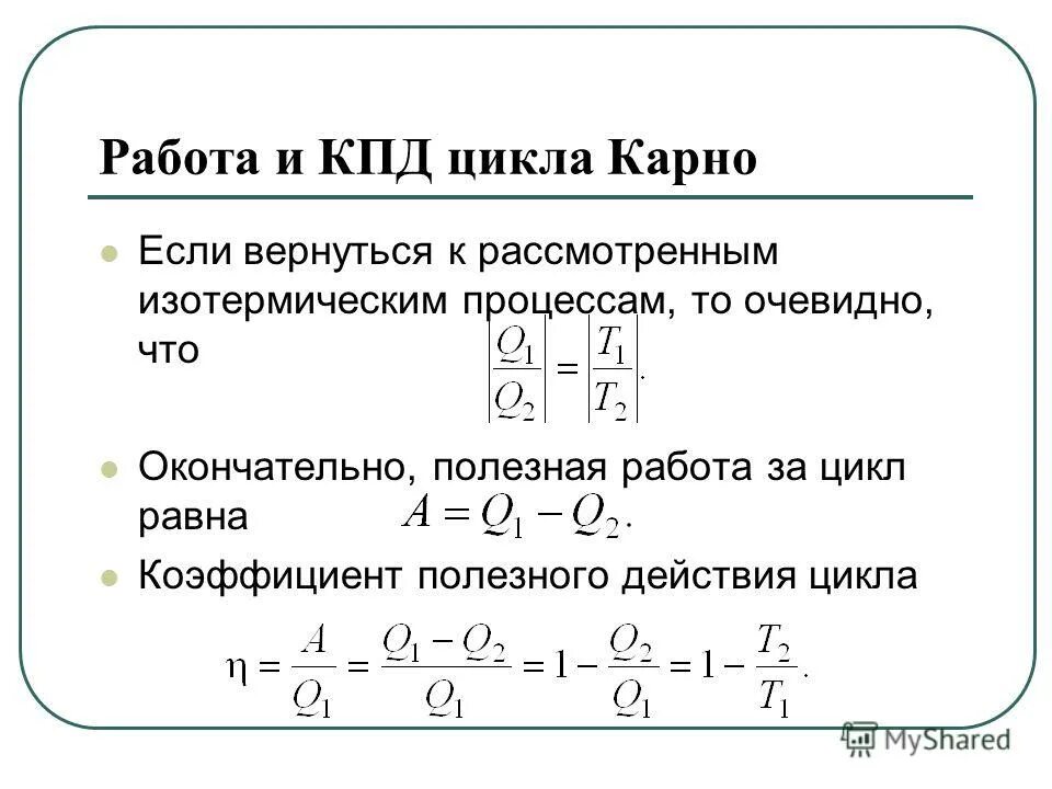 Тепловая машина за цикл получает