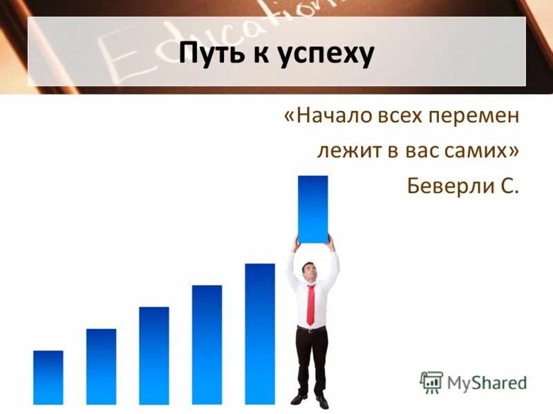 Логотип путь к успеху. Реклама путь к успеху. Логотип путь к успеху. Шаг за шагом путь к успеху. Путь к успеху надпись.
