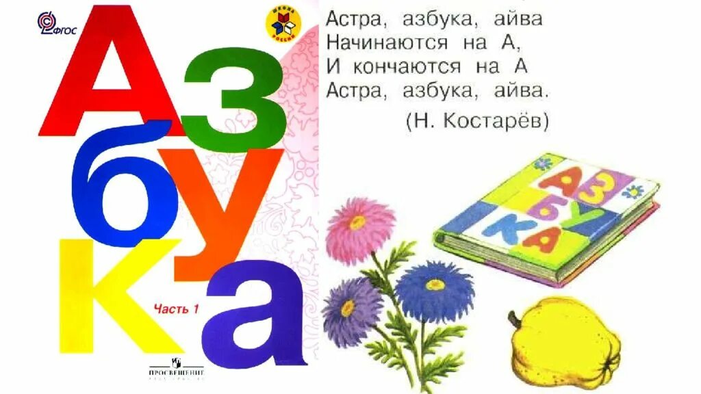 Азбука первый класс. Азбука школа России обложка. Азбука 1 класс школа России. Толстой 1 класс презентация школа россии азбука