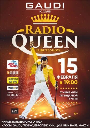 Радио Queen группа. Radio Queen афиша. Трибьют-шоу Queen. Радио Квин Екатеринбург.