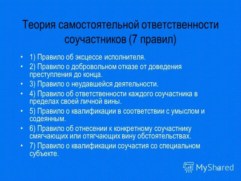 Эксцесс исполнителя виды ответственность. Специальные вопросы ответственности соучастников. теория самостоятельной ответственности соучастников;. специальные вопросы ответственности соучастников преступления. эксцесс соучастника преступления.